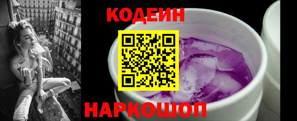 Codein напиток Lean (лин)  Вход с VPN  Слободской 